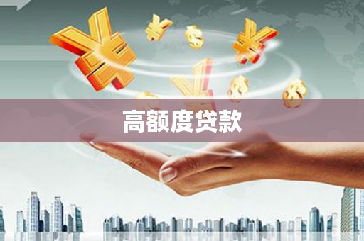 卓尼高额度贷款