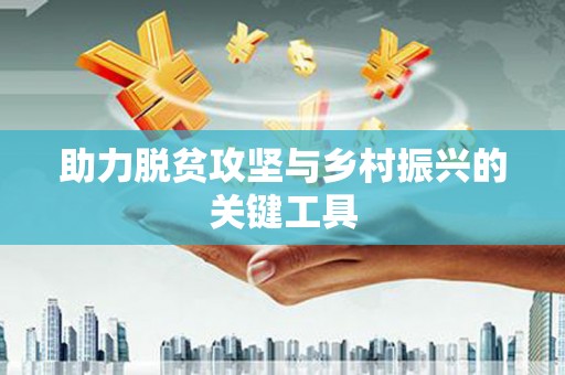 卓尼助力脱贫攻坚与乡村振兴的关键工具