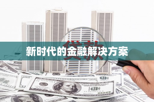 卓尼新时代的金融解决方案