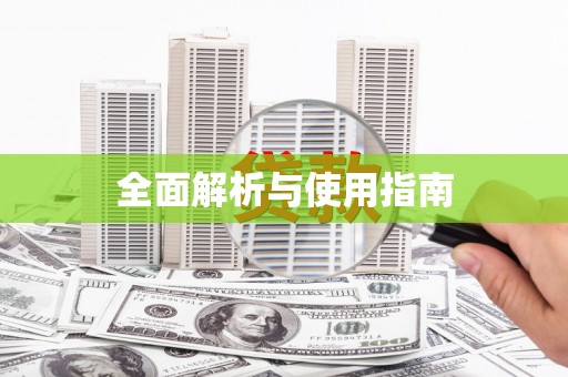 卓尼全面解析与使用指南