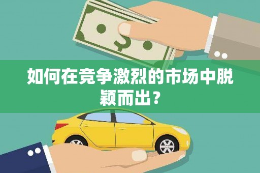 卓尼如何在竞争激烈的市场中脱颖而出？