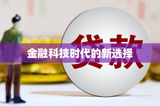 卓尼金融科技时代的新选择