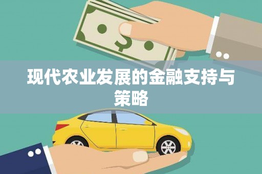 卓尼现代农业发展的金融支持与策略