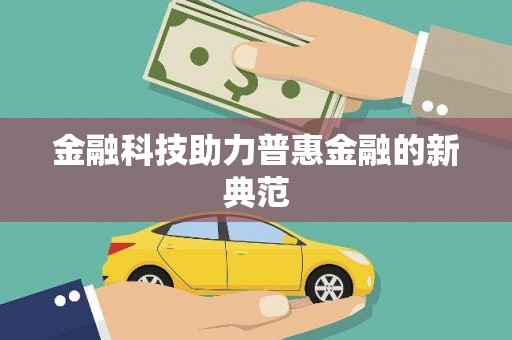 卓尼金融科技助力普惠金融的新典范