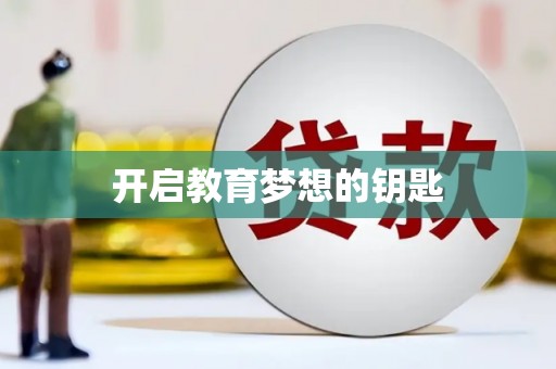 卓尼开启教育梦想的钥匙