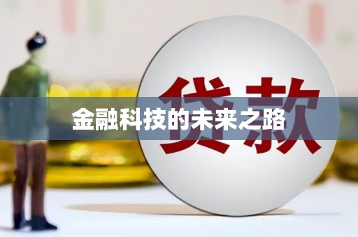 卓尼金融科技的未来之路