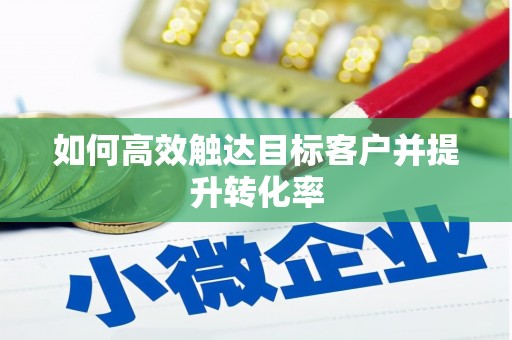 卓尼如何高效触达目标客户并提升转化率