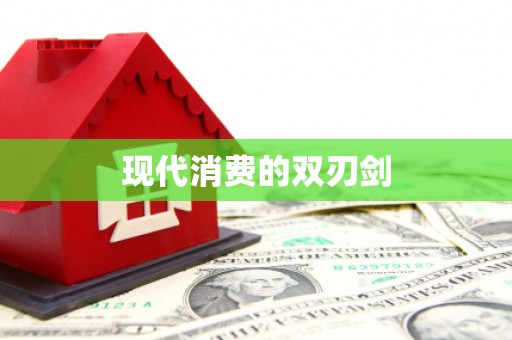 卓尼现代消费的双刃剑
