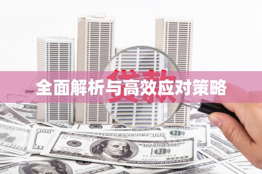 卓尼全面解析与高效应对策略