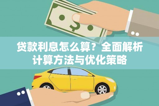 卓尼贷款利息怎么算？全面解析计算方法与优化策略
