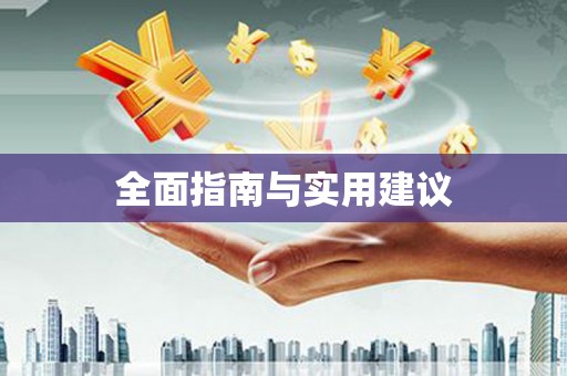 卓尼全面指南与实用建议