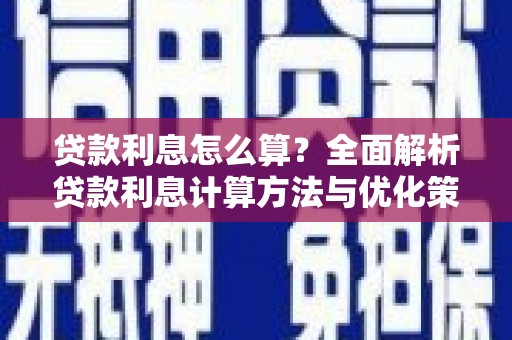卓尼贷款利息怎么算？全面解析贷款利息计算方法与优化策略