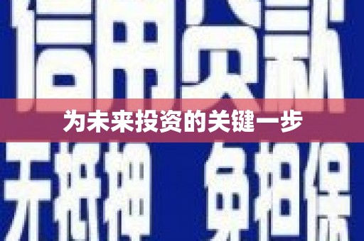 卓尼为未来投资的关键一步