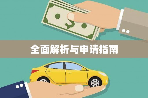 卓尼全面解析与申请指南