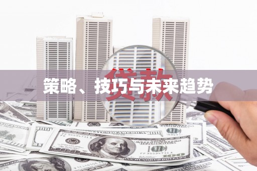 卓尼策略、技巧与未来趋势
