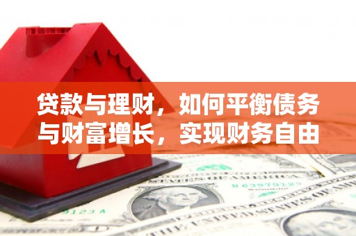 卓尼贷款与理财，如何平衡债务与财富增长，实现财务自由
