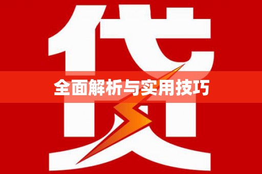 卓尼全面解析与实用技巧