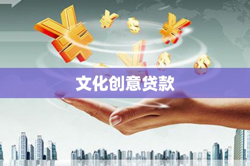 卓尼文化创意贷款