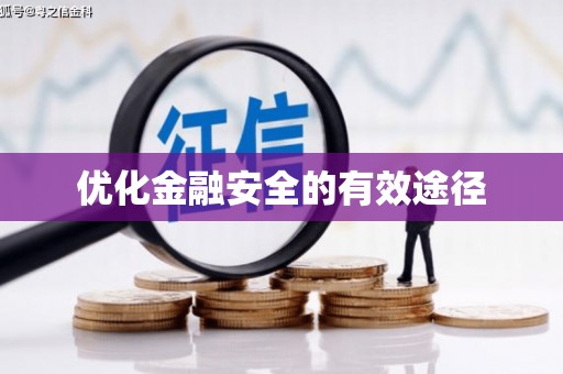 卓尼优化金融安全的有效途径