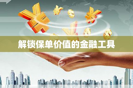 卓尼解锁保单价值的金融工具
