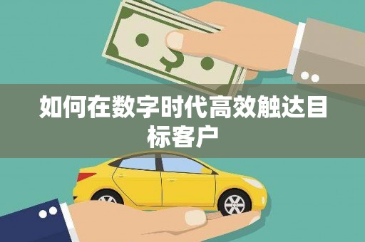 卓尼如何在数字时代高效触达目标客户