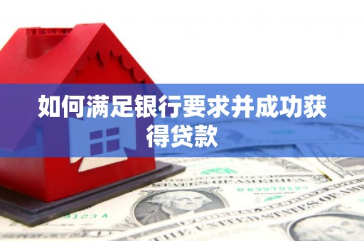 卓尼如何满足银行要求并成功获得贷款
