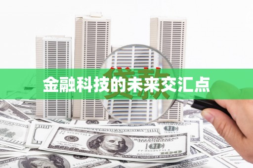 卓尼金融科技的未来交汇点
