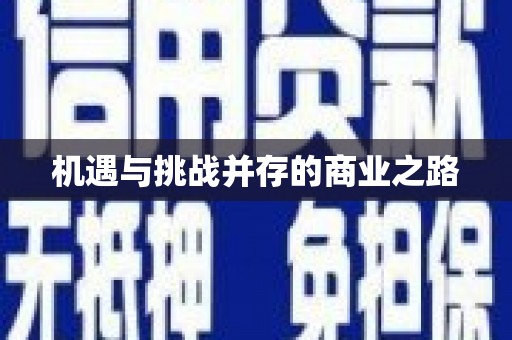 卓尼机遇与挑战并存的商业之路