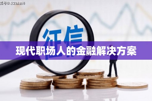 卓尼现代职场人的金融解决方案