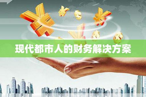 卓尼现代都市人的财务解决方案