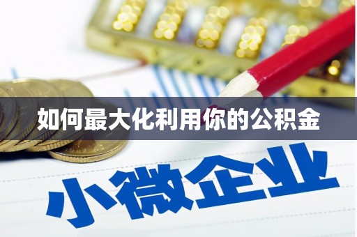 卓尼如何最大化利用你的公积金