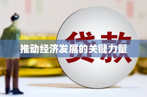 卓尼推动经济发展的关键力量