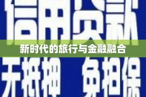 卓尼新时代的旅行与金融融合