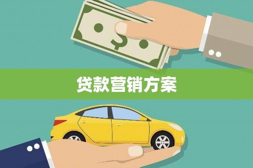 卓尼贷款营销方案