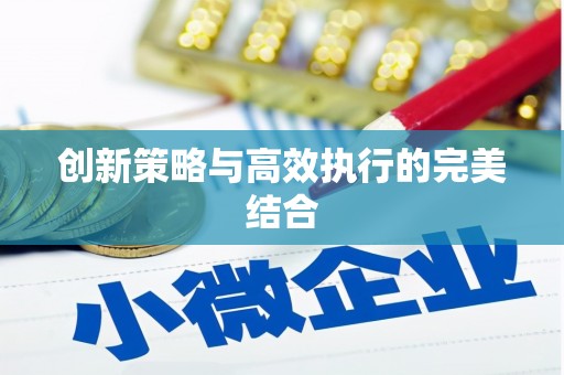卓尼创新策略与高效执行的完美结合