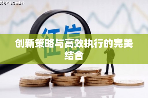 卓尼创新策略与高效执行的完美结合