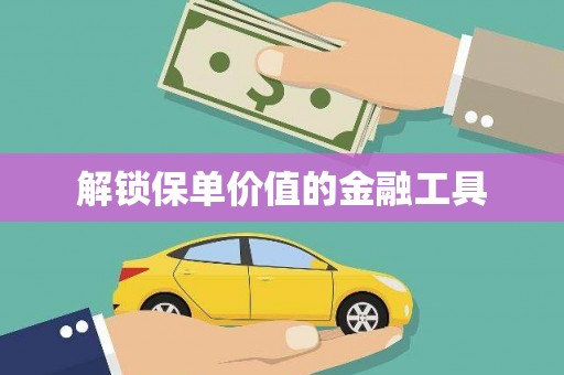 卓尼解锁保单价值的金融工具