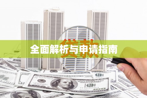 卓尼全面解析与申请指南