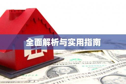 卓尼全面解析与实用指南