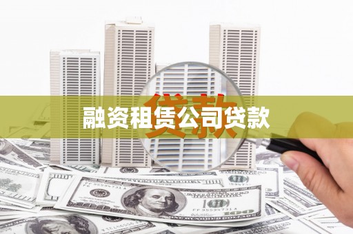 卓尼融资租赁公司贷款