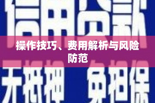 卓尼操作技巧、费用解析与风险防范