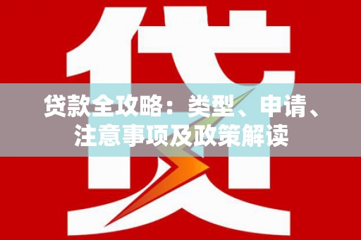 卓尼贷款全攻略：类型、申请、注意事项及政策解读