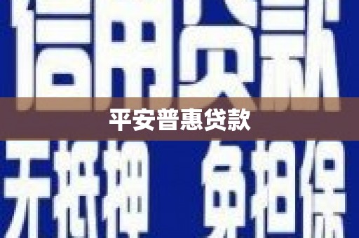 卓尼平安普惠贷款