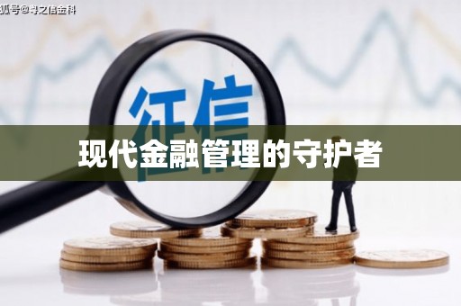 卓尼现代金融管理的守护者