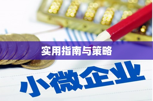 卓尼实用指南与策略