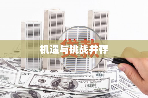 卓尼机遇与挑战并存