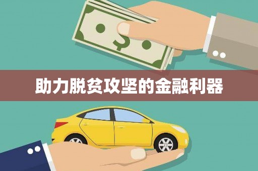 卓尼助力脱贫攻坚的金融利器