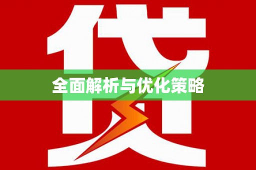 卓尼全面解析与优化策略