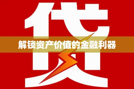 卓尼解锁资产价值的金融利器