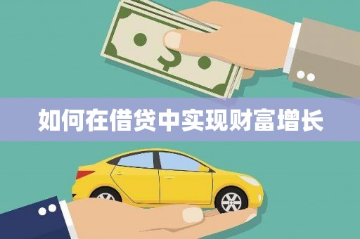 卓尼如何在借贷中实现财富增长